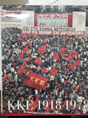Ιστορικό λεύκωμα ΚΚΕ 1918-1978 μεταχειρισμένο