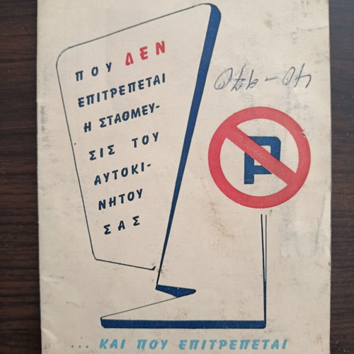 Book "Που Δεν Επιτρέπεται Η Στάθμευσις Του Αυτοκινήτου Σας" used, 1963