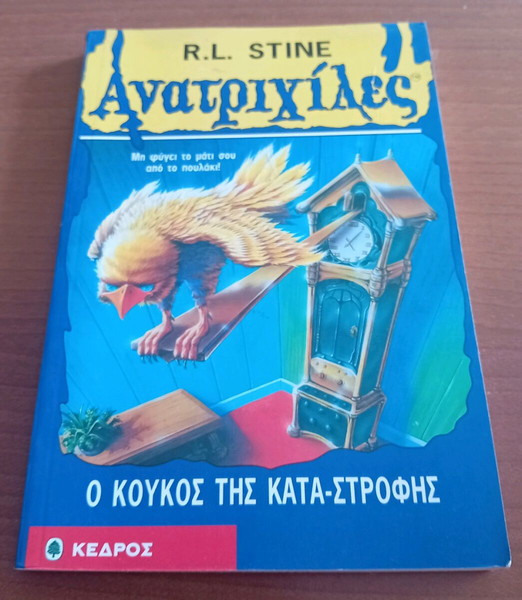 ΑΝΑΤΡΙΧΙΛΕΣ-Ο Κούκος της Καταστροφής.Νο25