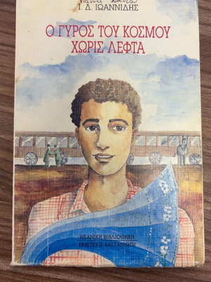 O Gyros tou Kosmou Horis Lefta by Ioannis D. Ioannidis, 1989