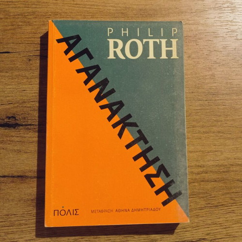 Philip Roth Aganakthsi book used, Greek edition