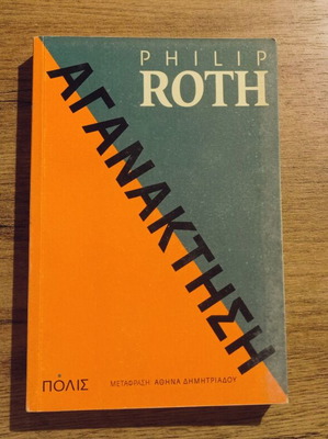 Philip Roth Aganakthsi book used, Greek edition