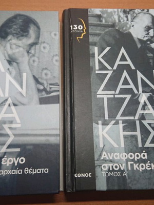 Καζαντζάκης τόμοι Α και Β σαν καινούργιοι