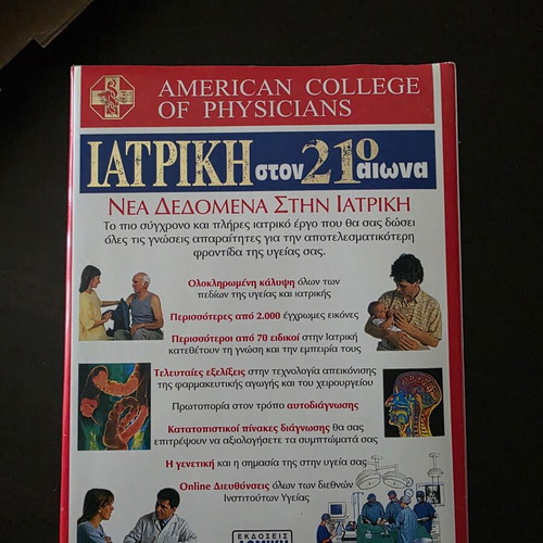 Medical Guide Iatriki Ston 21o Aiona by American College of Physicians like new
