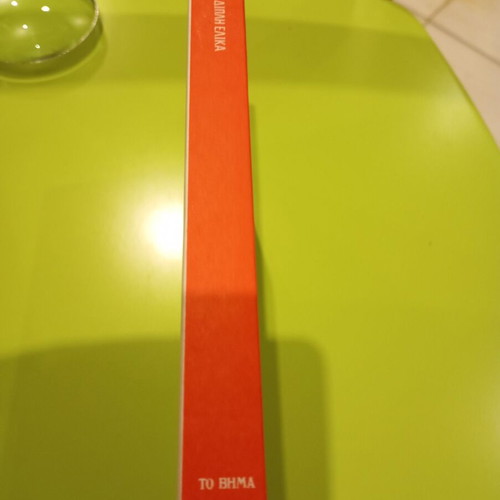 The Double Helix by James D. Watson like new, Greek edition