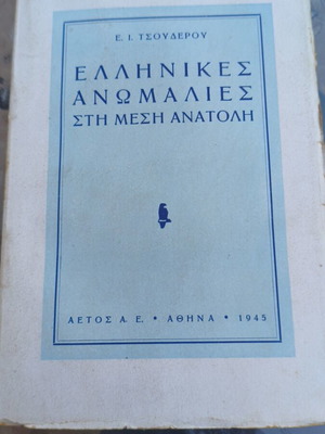 Ελληνικές ανωμαλίες στη μέση Ανατολή καινούργιο