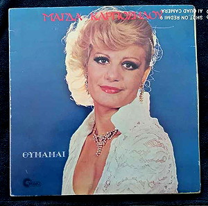 ΜΑΓΔΑ ΚΑΡΠΟΖΗΛΟΥ ( ΘΥΜΑΜΑΙ ) ΚΩΔΙΚΟΣ  SV-47 ΤΟΥ 1981 ΣΕ ΠΟΛΥ ΚΑΛΗ ΚΑΤΑΣΤΑΣΗ !!!