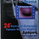  24ο Φεστιβάλ ελληνικών ταινιών μικρού μήκους Δράμας 2001