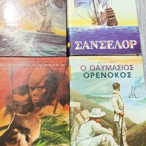 Ιουλίου Βερν 4 τόμοι σαν καινούργιοι, ελληνική έκδοση 1975-1978