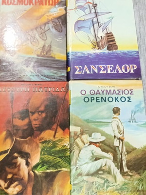 Ιουλίου Βερν 4 τόμοι σαν καινούργιοι, ελληνική έκδοση 1975-1978