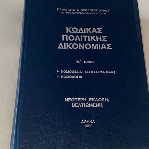 Code of Civil Procedure Volume B 1992 P. I. Theodoropoulos like new signed