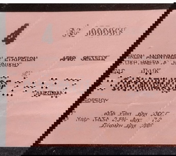 εισητήριο ΠΑΟΚ - Ολυμπιακός, 1983