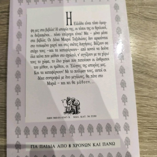Deka Mikroi Taxidiotes book like new