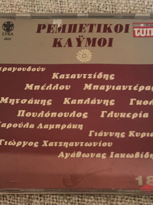 Ρεμπέτικοι Καϋμοί CD μεταχειρισμένο, συλλογή λαϊκών τραγουδιών