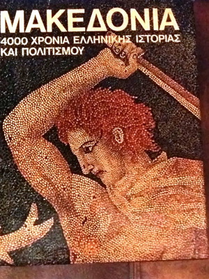 Македония 4000 години гръцка история и култура употребявана