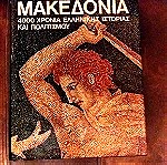  Μακεδονία.4.000 χρόνια Ελληνικής Ιστορίας και πολιτισμού.
