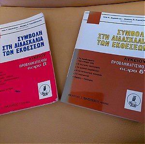 2 βιβλία βοηθήματα Λυκειου "Συμβολή στη διδασκαλία των εκθέσεων" σειρά β'  και σειρά δ' τιμή 2 μαζί