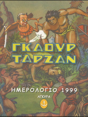 Гкаур Тарзан колекционерски календар 1999 нов