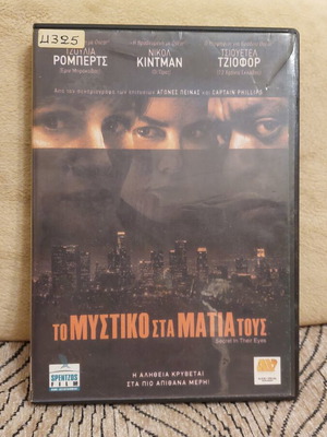 Το Μυστικό στα Μάτια τους DVD ταινία μεταχειρισμένο με ελληνικούς υπότιτλους