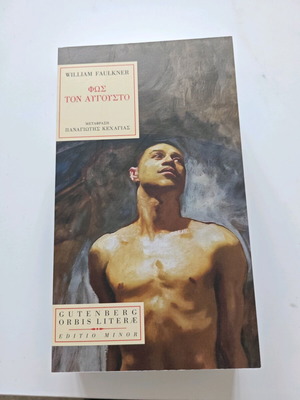 Φως τον Αύγουστο William Faulkner καινούργιο, μυθιστόρημα