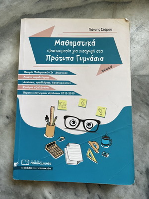 Μαθηματικά προετοιμασία για πρότυπα γυμνάσια μεταχειρισμένο