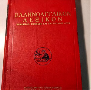 Ελληνοαγγλικόν λεξικόν μηχανικών, τεχνικών και ναυτιλιακών όρων