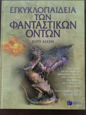 Енциклопедия на фантастичните същества книга като нова