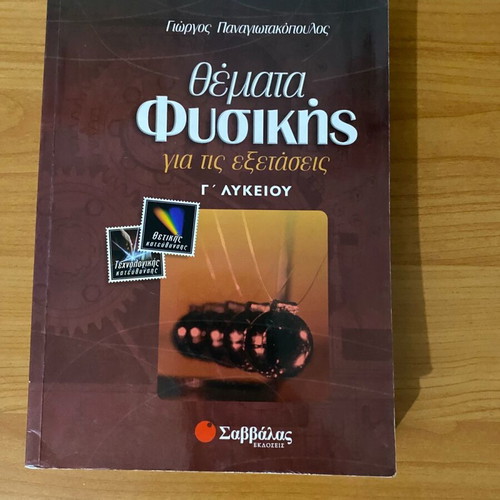 Savvalas Physics Study Guide for 3rd Grade Lyceum used, exam topics
