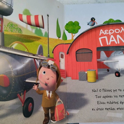 Mikroi Iroes The Airplane of Panos used