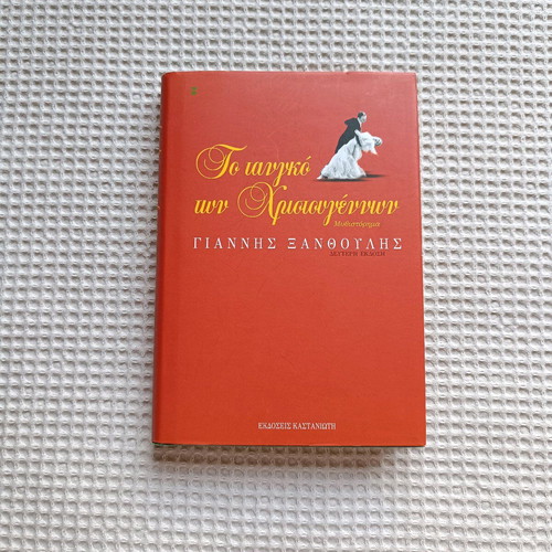 The Tango of Christmas used, Giannis Xanthoulis, novel