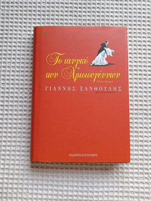 The Tango of Christmas used, Giannis Xanthoulis, novel