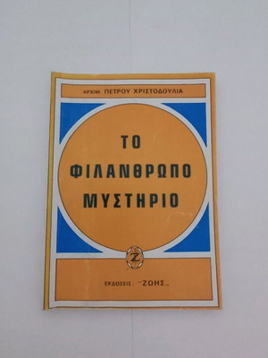 Архим. Петру Христодулия То Филантропо Мистирио употребявана