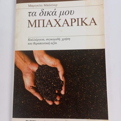 Ta Dika Mou Mpacharika book like new, Greek language