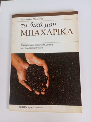 Ta Dika Mou Mpacharika book like new, Greek language