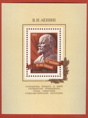 Block CCCP 1982 Lenin καινούργιο
