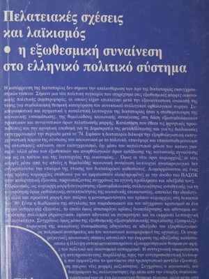Pelatiakes Scheseis kai Laikismos by Dimitris Charalambis like new