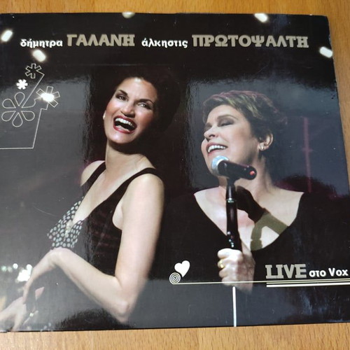 CD Άλκηστις Πρωτοψάλτη - Δήμητρα Γαλάνη live στο Vox μεταχειρισμένο, έντεχνο