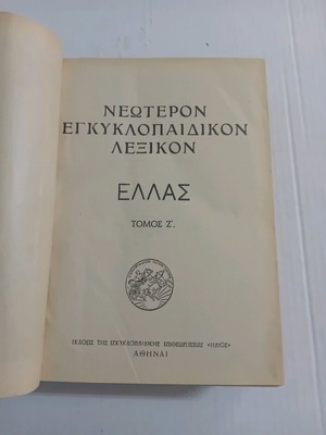 Ilios Encyclopedic Dictionary Hellas Volume 7 used