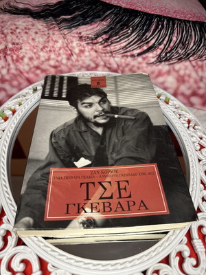 Βιβλίο Τσε Γκεβάρα του Ζαν Κορμιέ μεταχειρισμένο, ιστορικό είδος
