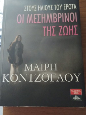 Τριλογία Οι Μεσημβρινοί της ζωής σαν καινούργιο