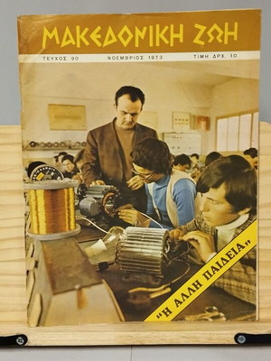 Makedoniki Zoi magazine used, issue 90 November 1973