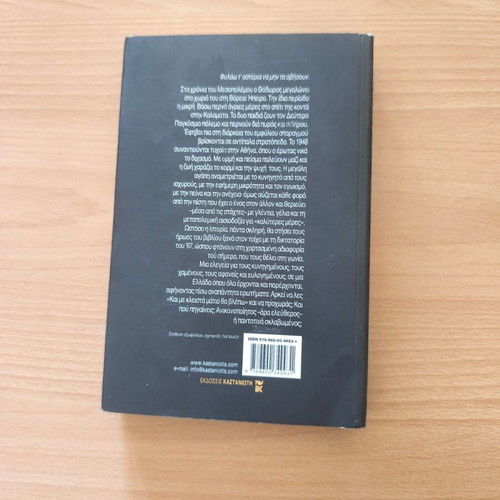 Kai Me Kleista Matia Tha Vlepo novel new, Greek literature