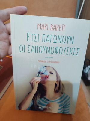 Etsi Pagonoun Oi Sapounofouskes by Mari Vareig like new, Greek
