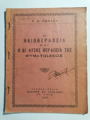 Ηλιοθεραπεία και δι αυτής θεραπεία της φυματίωσης 1931 μεταχειρισμένο