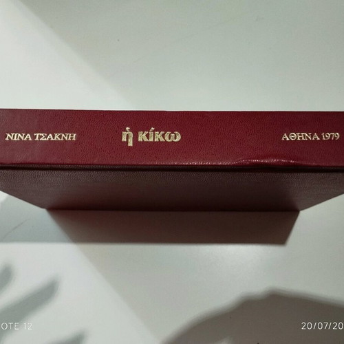 The Kiko Novel by Nina Tsakni new, Greek language