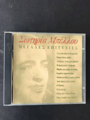 Σωτηρία Μπέλλου Μεγάλες επιτυχίες CD