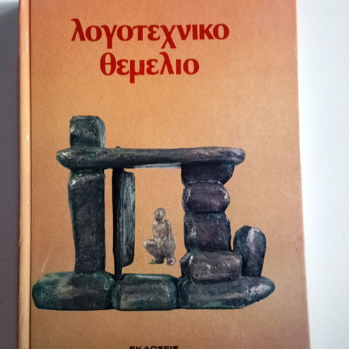 Logotechniko Themeliobook like new, modern Greek prose anthology