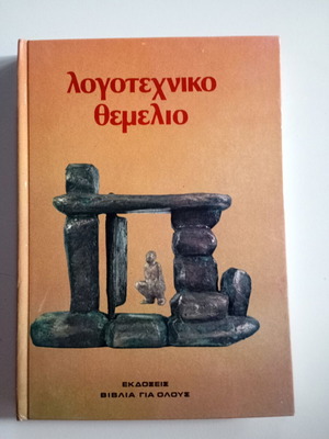 Logotechniko Themeliobook like new, modern Greek prose anthology