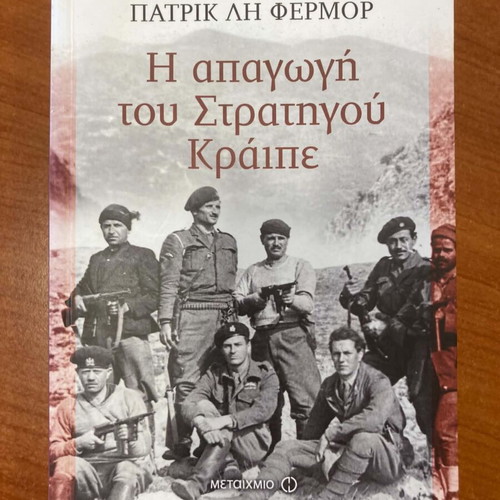 Πατρίκ Λη Φερμορ Η απαγωγή του στρατηγού Κράιπε βιβλίο σαν καινούργιο