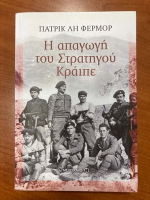 Πατρίκ Λη Φερμορ Η απαγωγή του στρατηγού Κράιπε βιβλίο σαν καινούργιο